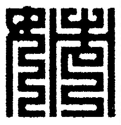姉篆刻书法写法高清图片