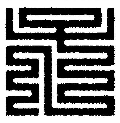 子篆刻书法写法高清图片