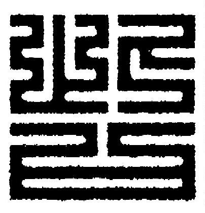呰篆刻书法写法高清图片