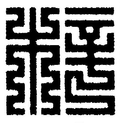 梓篆刻书法写法高清图片