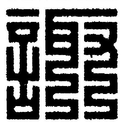 諏篆刻书法写法高清图片