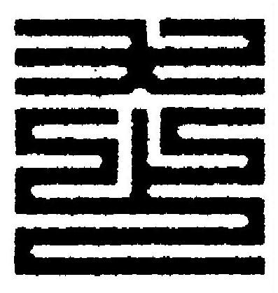 走篆刻书法写法高清图片