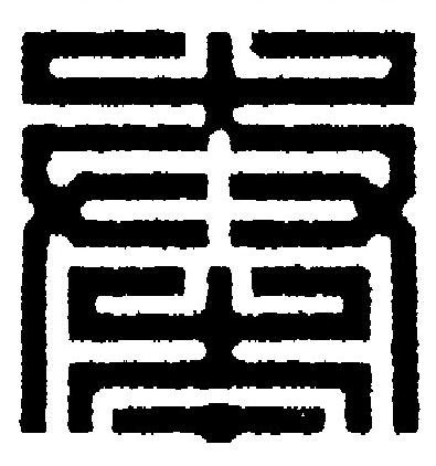 奏篆刻书法写法高清图片