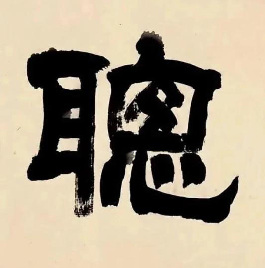 聰隶书书法写法高清图片