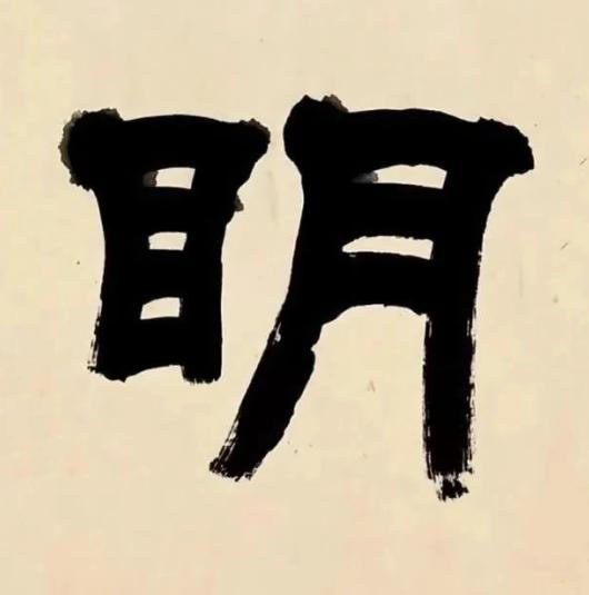 眀隶书书法写法高清图片