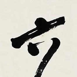 六行书书法写法高清图片