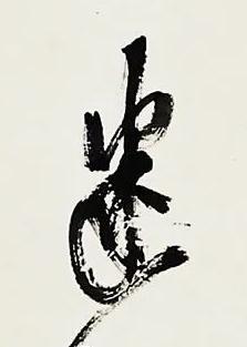 迷行书书法写法高清图片