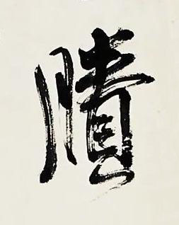 賸行书书法写法高清图片