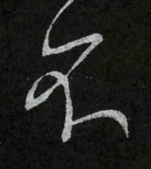 不行书书法写法高清图片