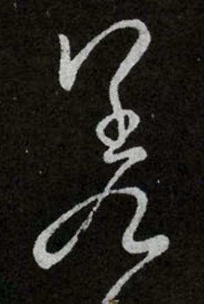 差行书书法写法高清图片
