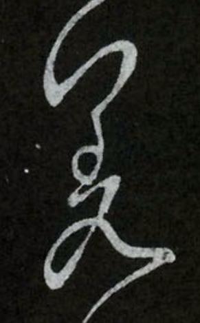 差行书书法写法高清图片