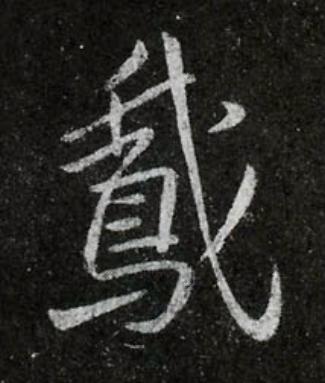 鵝行书书法写法高清图片