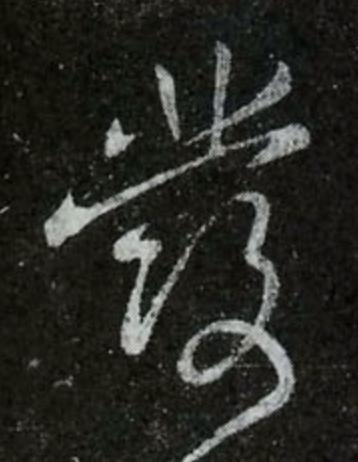 發行书书法写法高清图片
