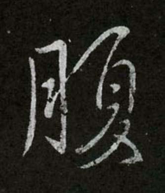 腹行书书法写法高清图片