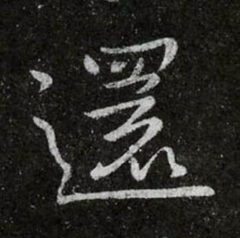 還行书书法写法高清图片