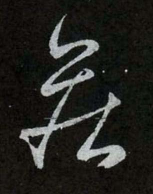 疾行书书法写法高清图片