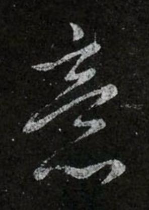 意行书书法写法高清图片