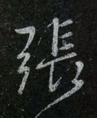 張行书书法写法高清图片