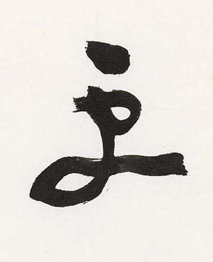 更行书书法写法高清图片