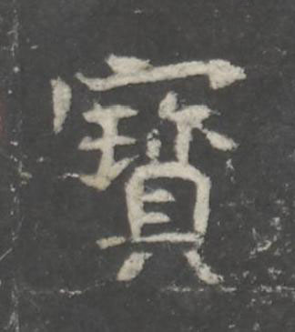 寳魏碑书法写法高清图片