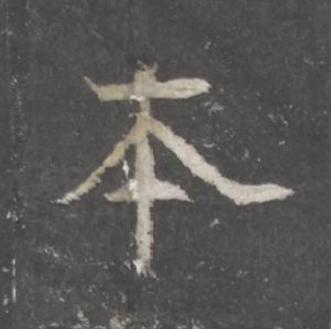 本魏碑书法写法高清图片