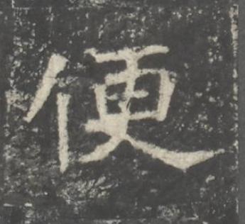 便魏碑书法写法高清图片