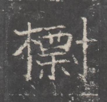 標魏碑书法写法高清图片