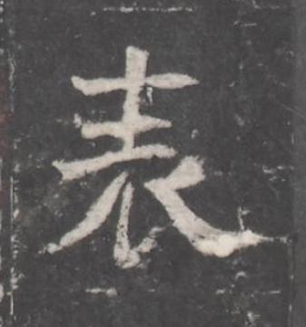 表魏碑书法写法高清图片
