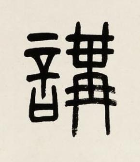 講篆书书法写法高清图片