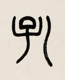 孔篆书书法写法高清图片