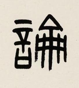 論篆书书法写法高清图片