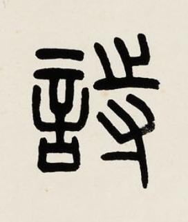 詩篆书书法写法高清图片