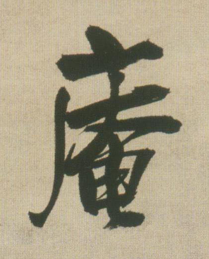 庵行书书法写法高清图片