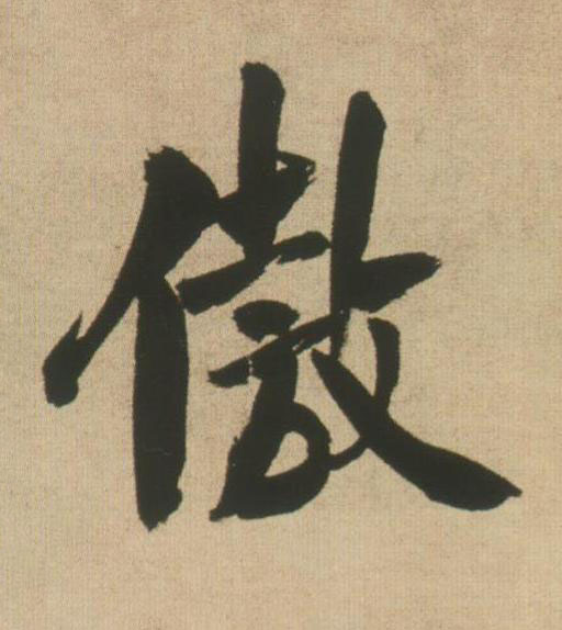 傲行书书法写法高清图片