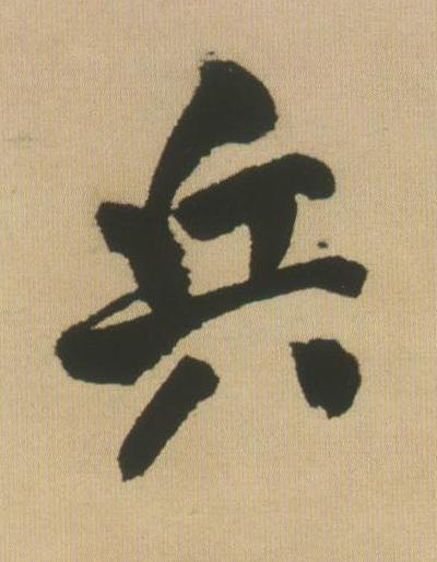 兵行书书法写法高清图片