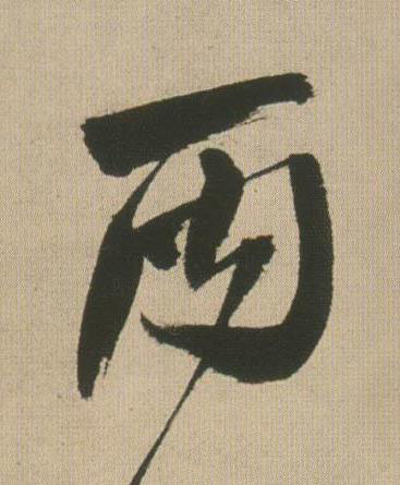 丙行书书法写法高清图片