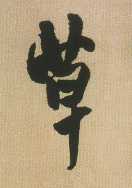 草行书书法写法高清图片