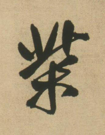 柴行书书法写法高清图片