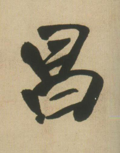 昌行书书法写法高清图片