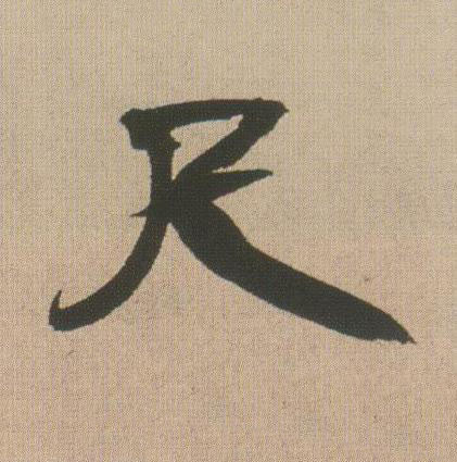 尺行书书法写法高清图片