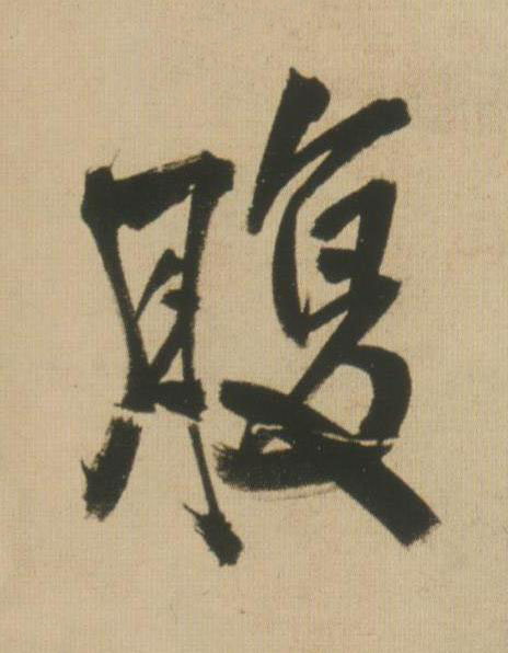 腹行书书法写法高清图片