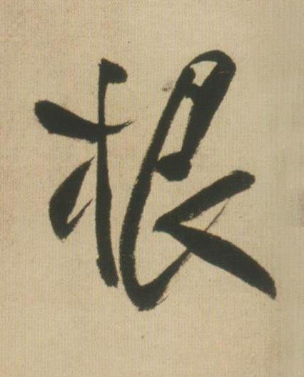 根行书书法写法高清图片