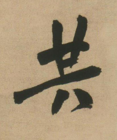 共行书书法写法高清图片