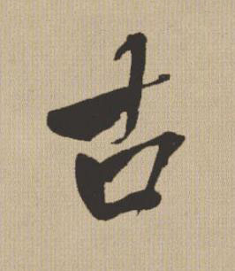 古行书书法写法高清图片