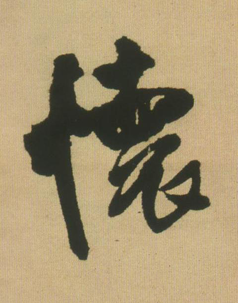 懷行书书法写法高清图片