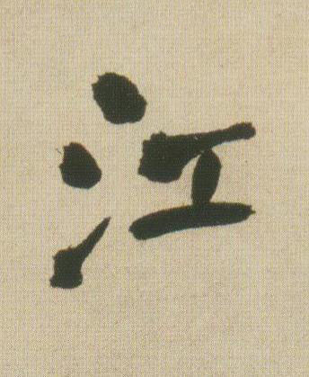 江行书书法写法高清图片
