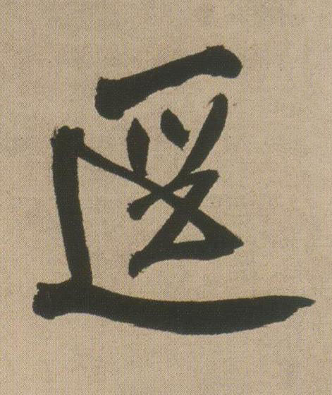 逕行书书法写法高清图片