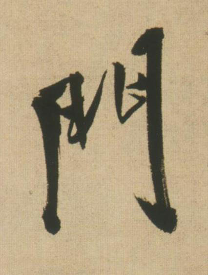 門行书书法写法高清图片