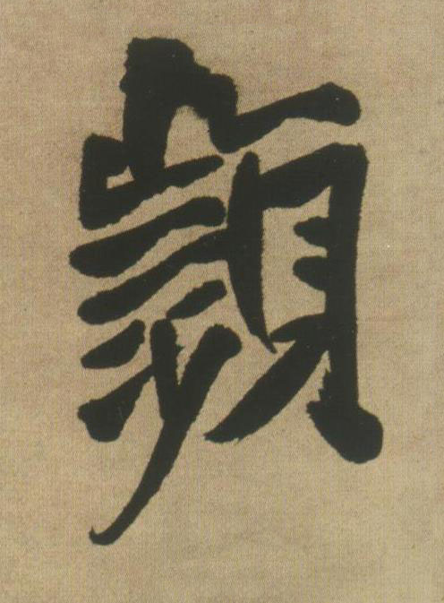 頻行书书法写法高清图片