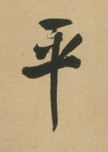平行书书法写法高清图片